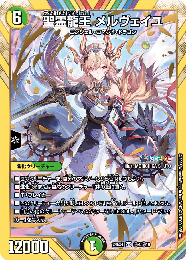 聖霊龍王メルヴェイユ【SR】{24EX4秘4/秘10}《多》 - カードラッシュDM