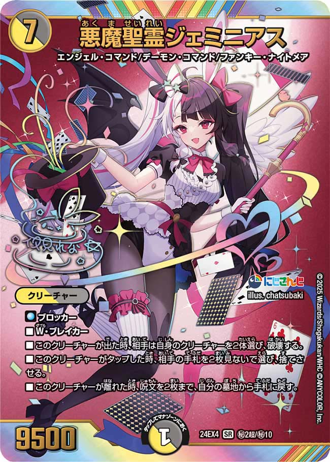 悪魔聖霊ジェミニアス【SR】{24EX4秘2超/秘10}《多》 - カードラッシュDM