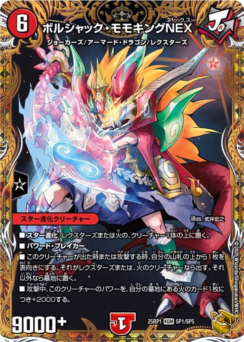 ボルシャック・モモキングNEX【KGM】{25RP1SP1/SP5}《火》 - カード