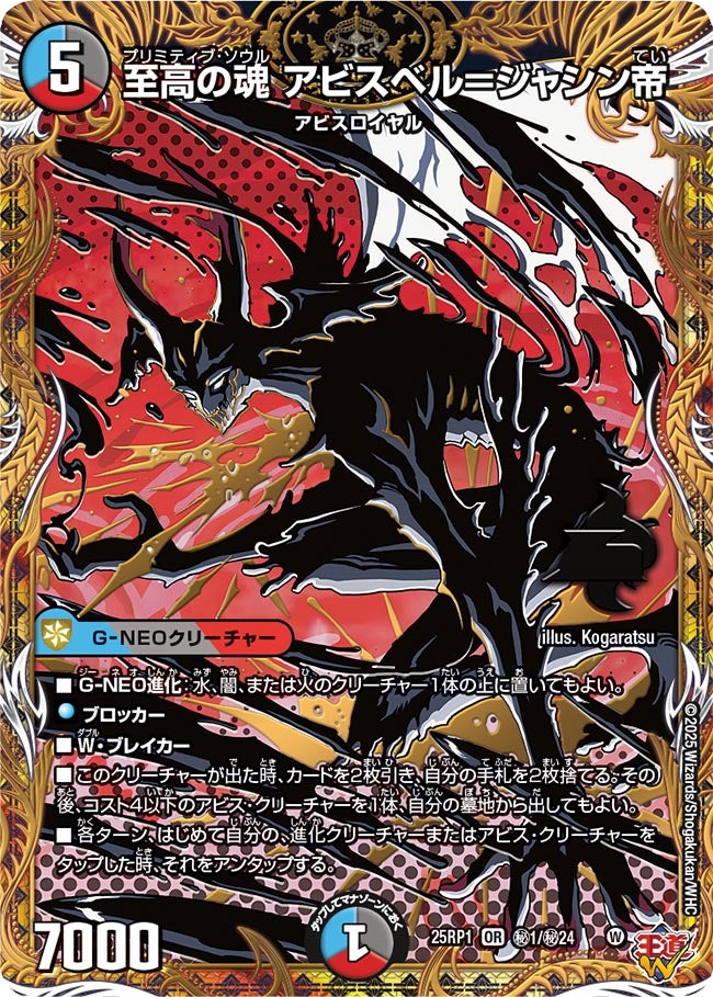 状態B〕至高の魂アビスベル＝ジャシン帝【OR】{25RP1秘1/秘24}《多