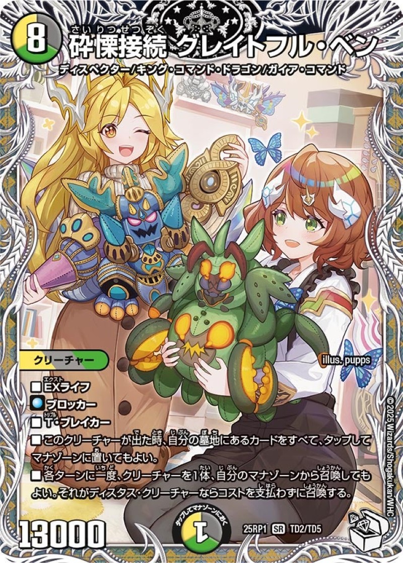 砕慄接続グレイトフル・ベン【SR】{25RP1TD2/TD5}《多》 - カード