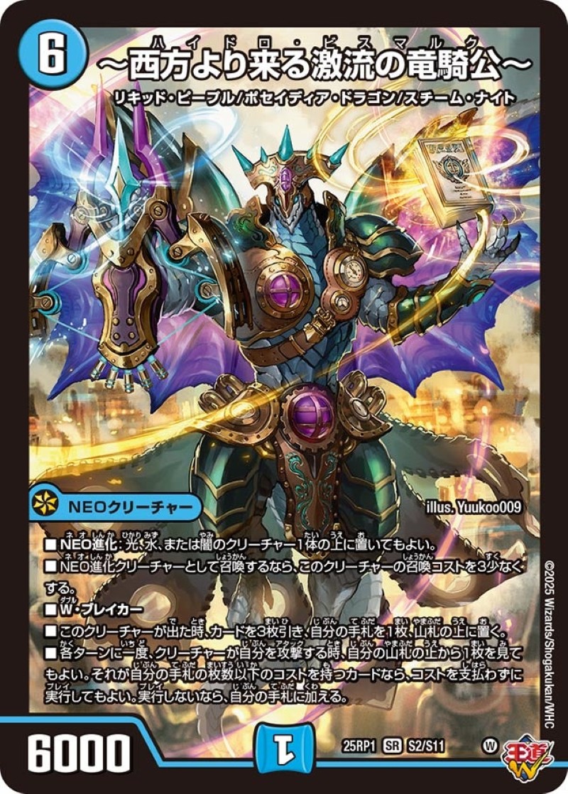 西方より来る激流の竜騎公〜【SR】{25RP1S2/S11}《水》 - カードラッシュDM