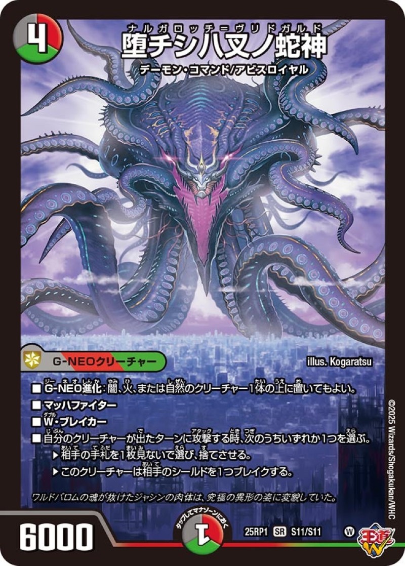 堕チシ八叉ノ蛇神【SR】{25RP1S11/S11}《多》 - カードラッシュDM