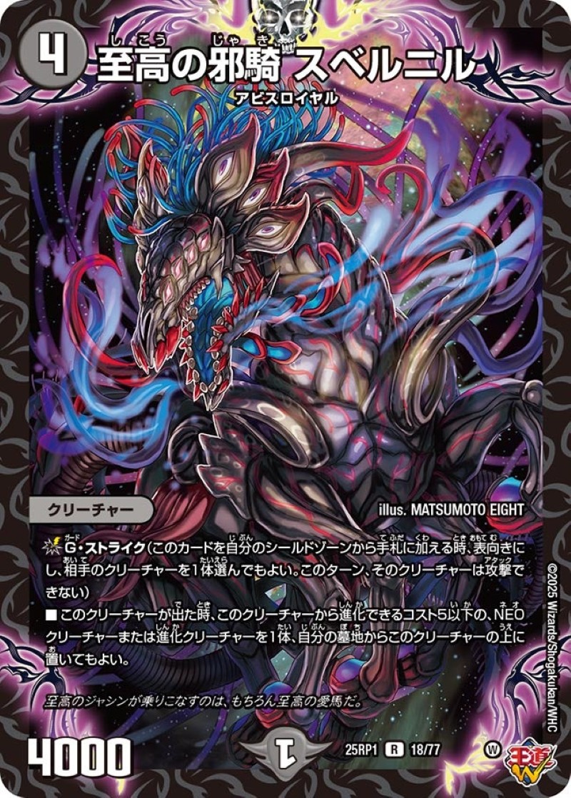 至高の邪騎スベルニル【R】{25RP118/77}《闇》 - カードラッシュDM