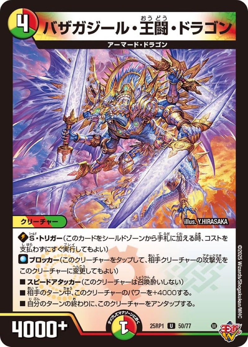 バザガジール・王闘・ドラゴン【U】{25RP150/77}《多》 - カードラッシュDM