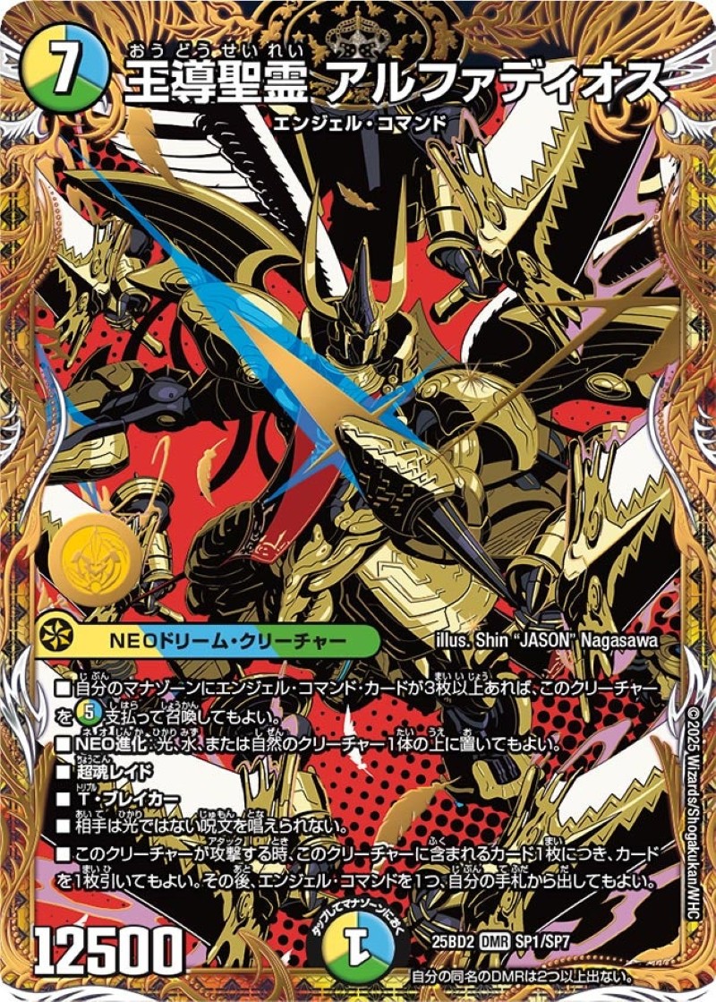 王導聖霊アルファディオス【DMR】{25BD2SP1/SP7}《多》 - カードラッシュDM