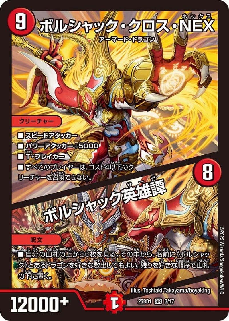 ボルシャック・クロス・NEX/ボルシャック英雄譚【SR】{25BD13/17}《火
