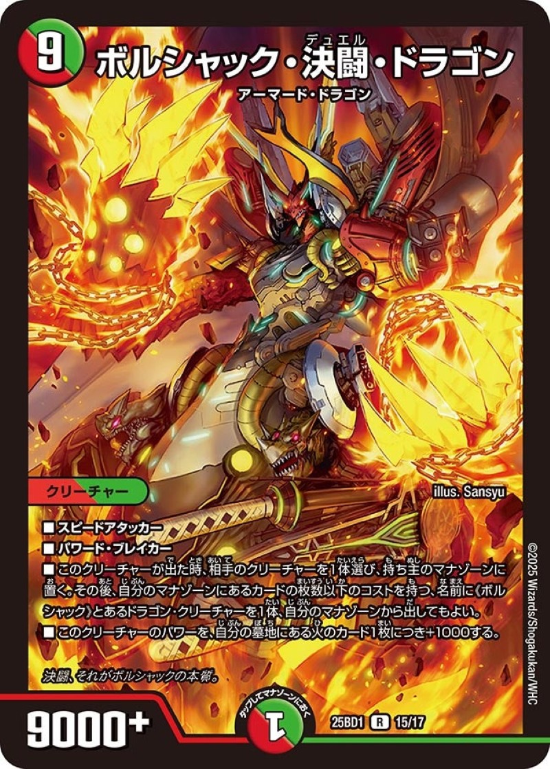 ボルシャック・決闘・ドラゴン【R】{25BD115/17}《多》 - カードラッシュDM