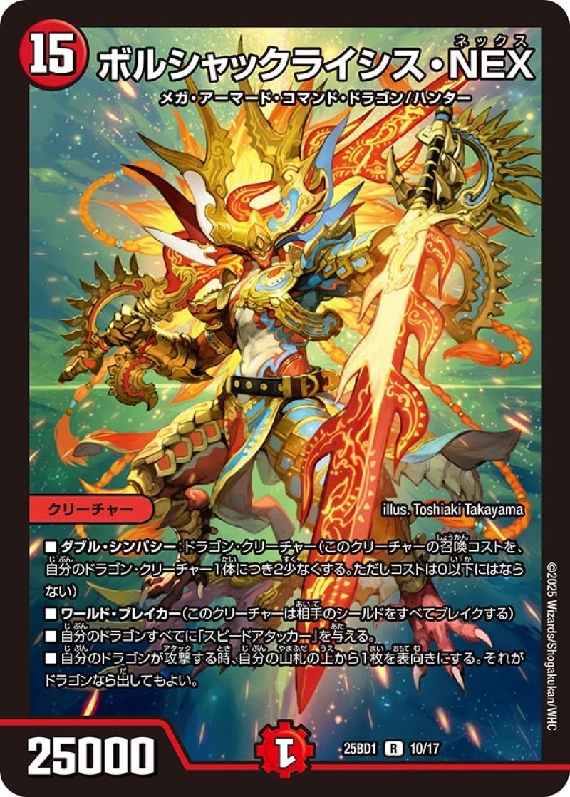 ボルシャックライシス・NEX【R】{25BD110/17}《火》 - カードラッシュDM