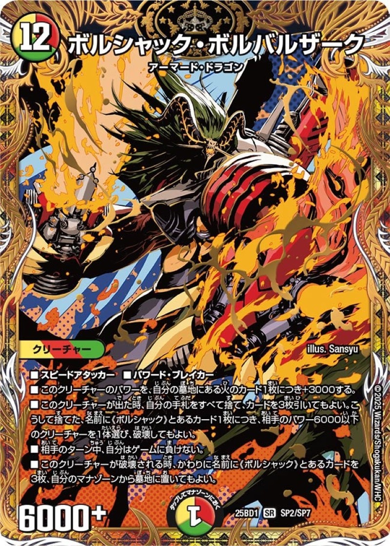 ボルシャック・ボルバルザーク【SR】{25BD1SP2/SP7}《多》 - カード