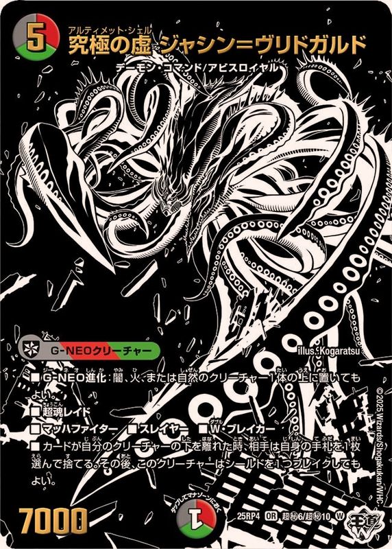 究極の虚ジャシン＝ヴリドガルド【OR】{25RP4超秘6/超秘10}《多》