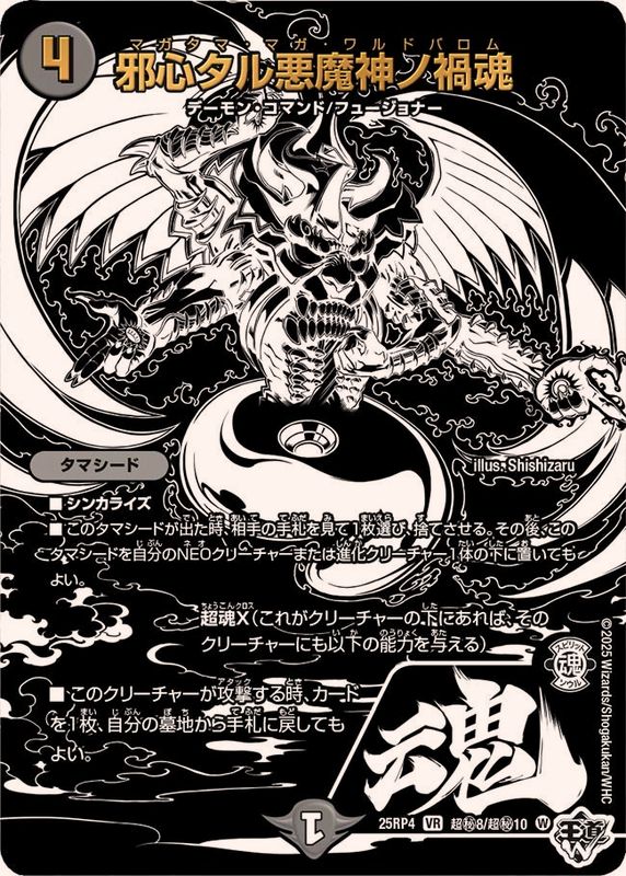 邪心タル悪魔神ノ禍魂【VR】{25RP4超秘8/超秘10}《闇》