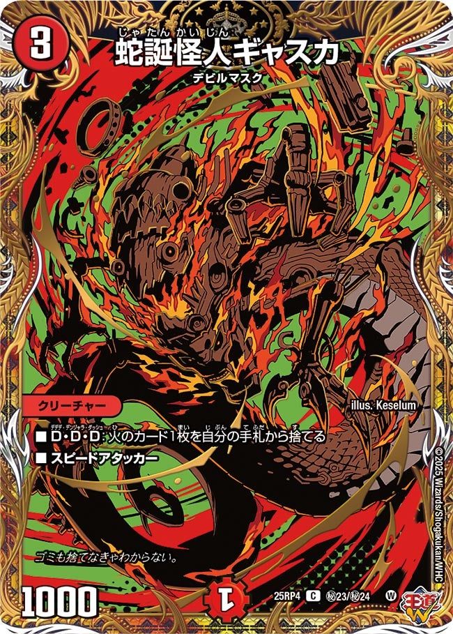 蛇誕怪人ギャスカ【C】{25RP4秘23/秘24}《火》