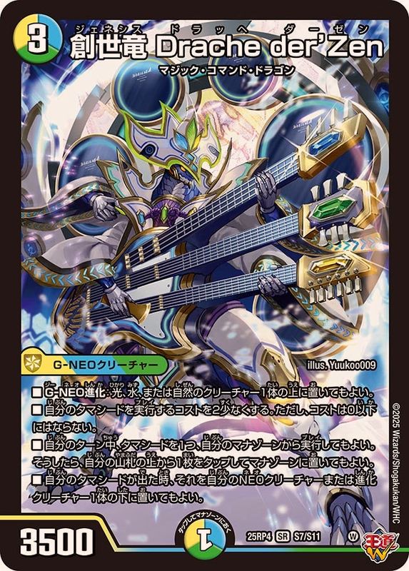 4C創世竜 デッキ ドラッへダーゼン 創世竜Dracheder'Zen【SR】{25RP4S7