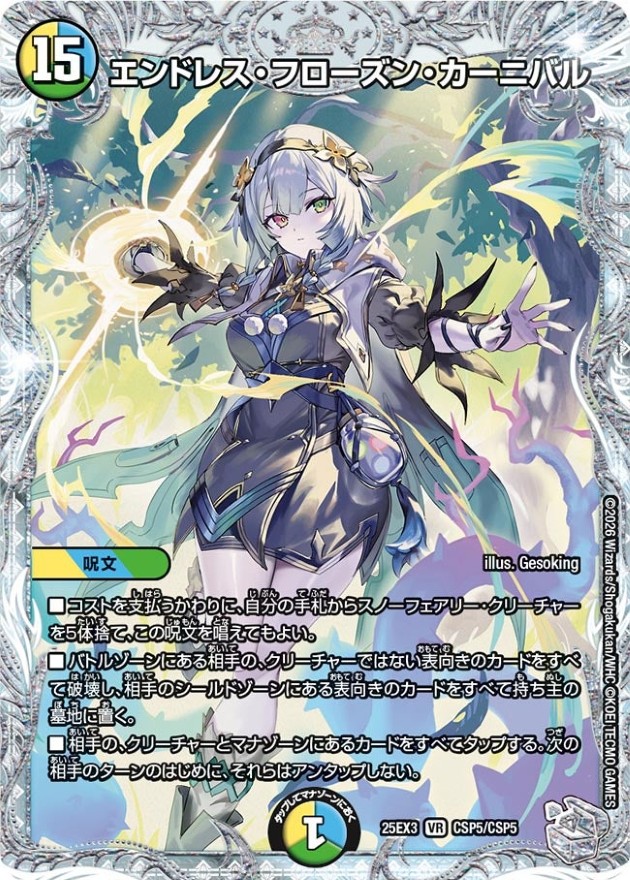 エンドレスフローズンカーニバル ライザのアトリエ デュエマナイト