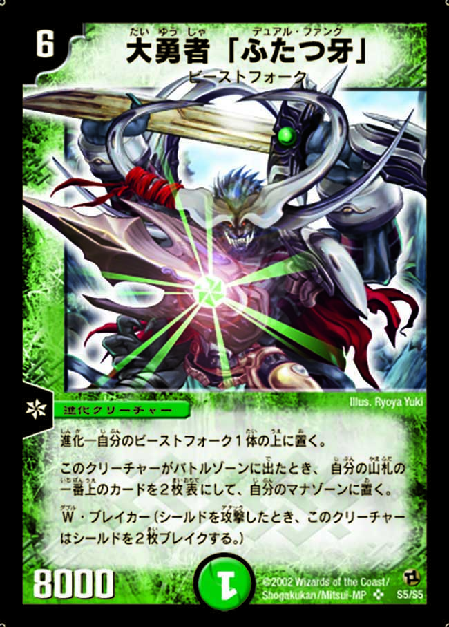 状態A-〕大勇者「ふたつ牙」【SR】{DM02S5/S5}《自然》