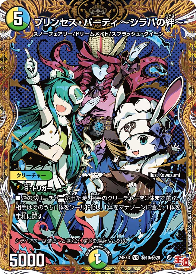 状態C〕プリンセス・パーティ〜シラハの絆〜【VR】{24EX3秘10/秘20}《多》