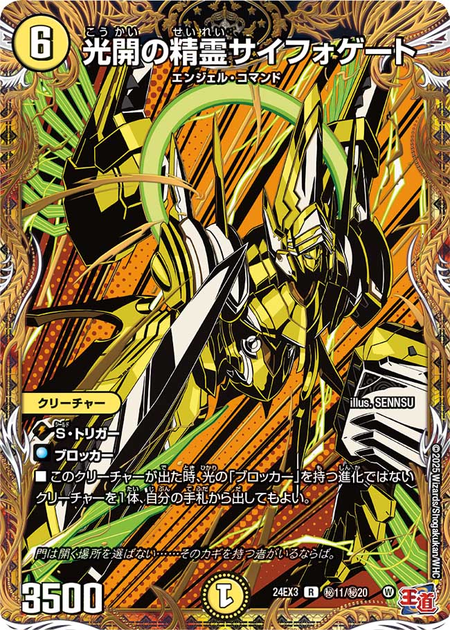 光開の精霊サイフォゲート【R】{24EX3秘11/秘20}《光》 - カードラッシュDM