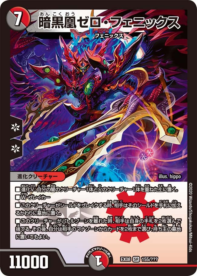 状態B〕暗黒凰ゼロ・フェニックス【SR】{EX08155/???}《多》