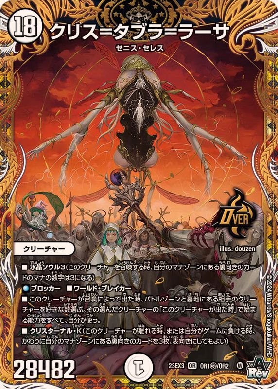 クリス=タブラ=ラーサ【OR】{23EX3OR1秘/OR2}《無》 - カードラッシュDM