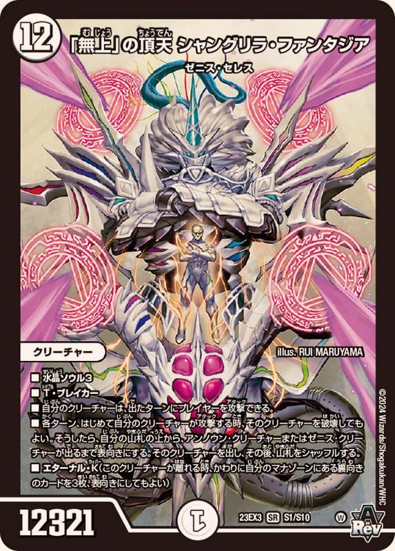 無上」の頂天シャングリラ・ファンタジア【SR】{23EX3S1/S10}《無