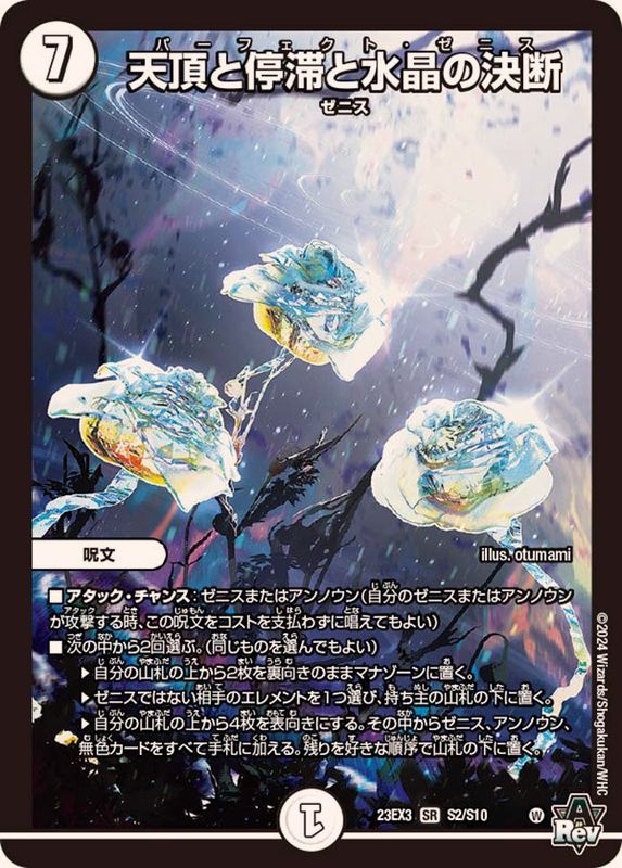 天頂と停滞と水晶の決断【SR】{23EX3S2/S10}《無》 - カードラッシュDM