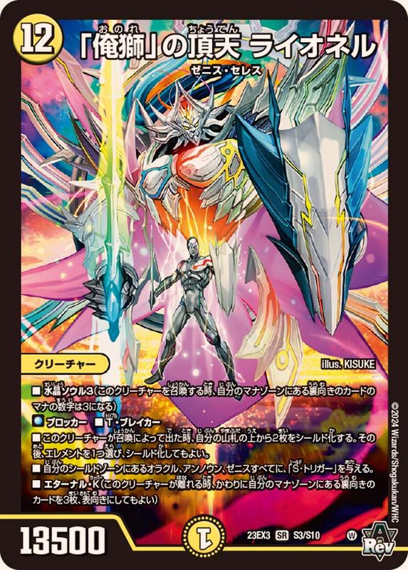 俺獅」の頂天ライオネル【SR】{23EX3S3/S10}《光》 - カードラッシュDM