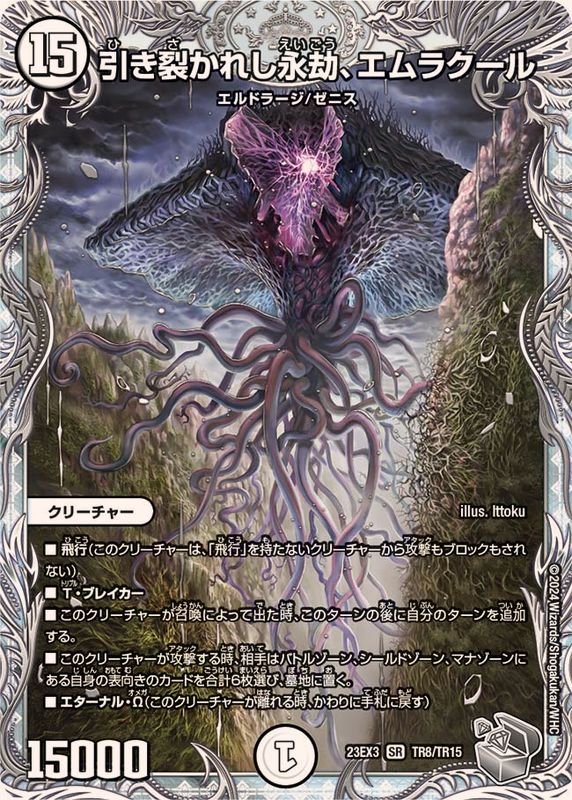 引き裂かれし永劫、エムラクール【SR】{23EX3TR8/TR15}《無》 - カード
