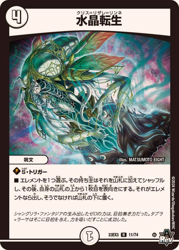 水晶転生【R】{23EX311/74}《無》 - カードラッシュDM