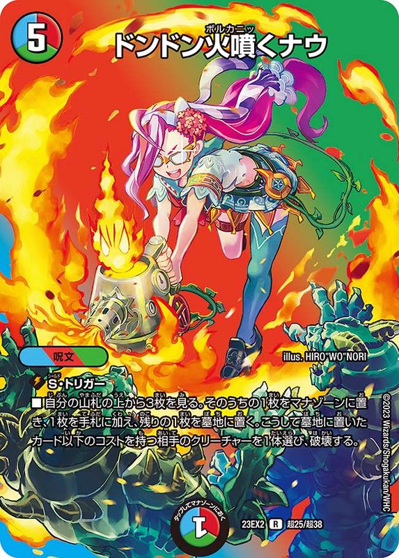 状態B〕ドンドン火噴くナウ【R】{23EX2超25/超38}《多》