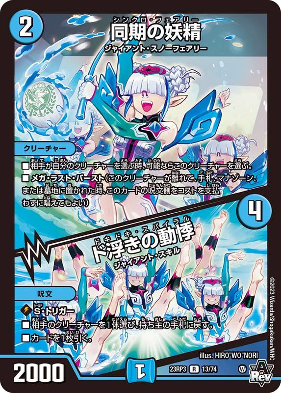 状態B〕同期の妖精/ド浮きの動悸【R】{23RP313/74}《水》