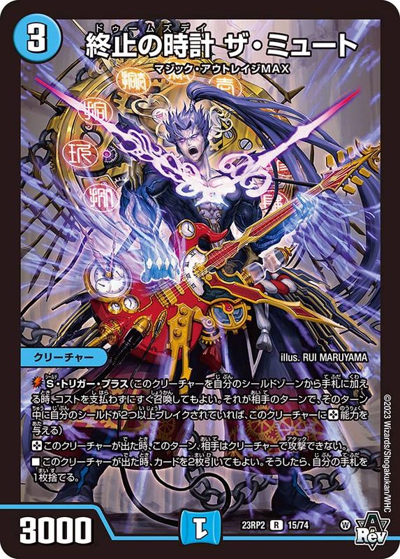 終止の時計ザ・ミュート【R】{23RP215/74}《水》
