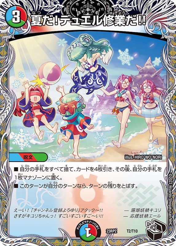 夏だ！デュエル修業だ!!【-】{23RP2T2/T10}《多》