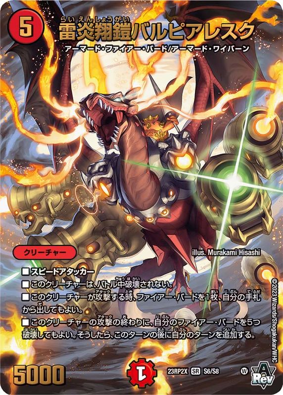 状態B〕雷炎翔鎧バルピアレスク【SR】{23RP2XS6/S8}《火》