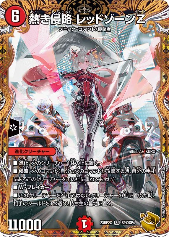 状態B〕熱き侵略レッドゾーンZ【SR】{23RP2XSPX/SP4}《火》