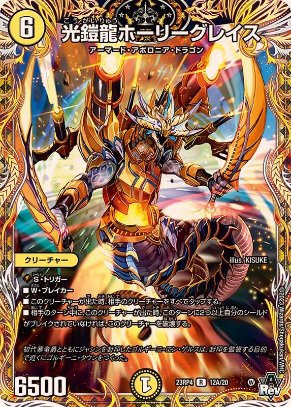 状態B〕光鎧龍ホーリーグレイス【R】{23RP412A/20}《光》
