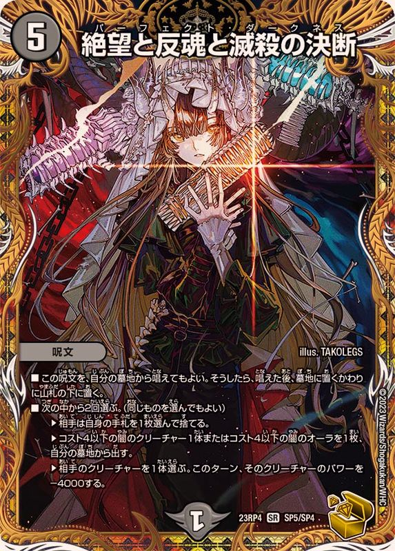 状態B〕絶望と反魂と滅殺の決断【SR】{23RP4SP5/SP4}《闇》