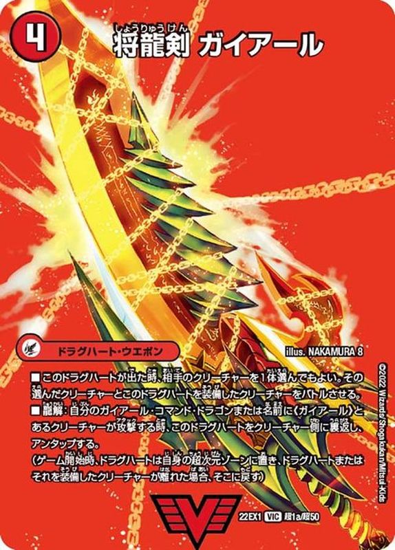 将龍剣ガイアール/猛烈将龍ガイバーン【VIC】{22EX1超1b/超50/超1a/超