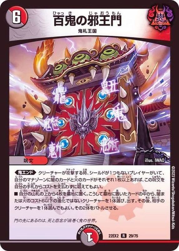 百鬼の邪王門【R】{22EX229/75}《多》