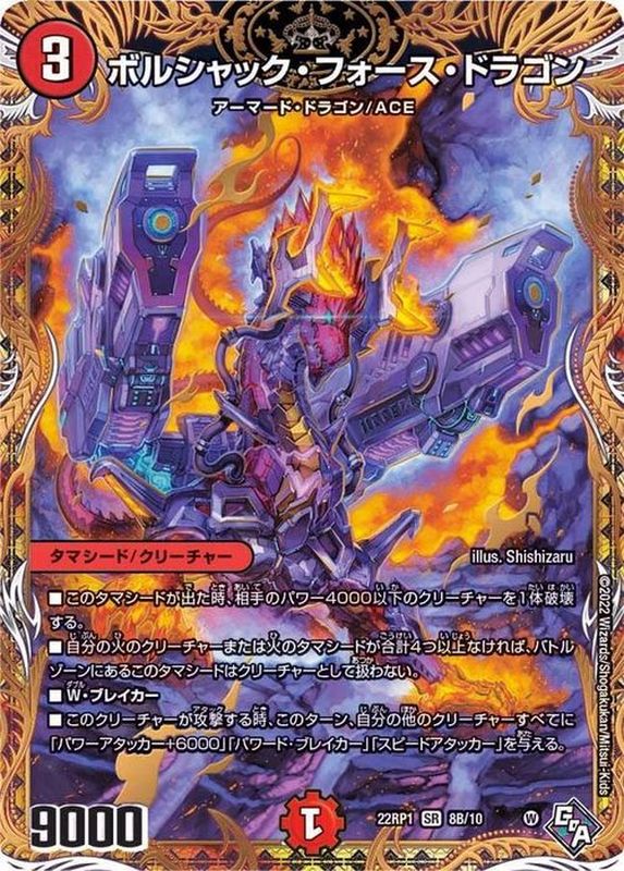 状態A-〕ボルシャック・フォース・ドラゴン【SR】{22RP18B/10}《火》
