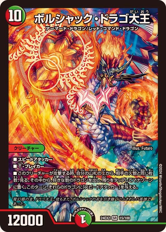 ボルシャック・ドラゴ大王【SR】{24EX215/100}《多》 - カードラッシュDM