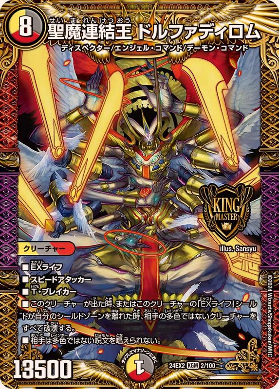 聖魔連結王ドルファディロム【KGM】{24EX22/100}《多》 - カードラッシュDM