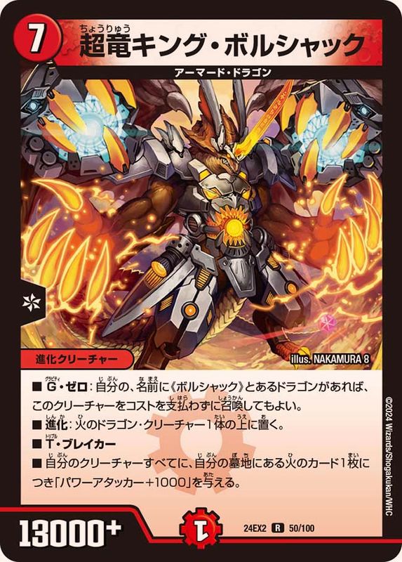 超竜キング・ボルシャック【R】{24EX250/100}《火》 - カードラッシュDM