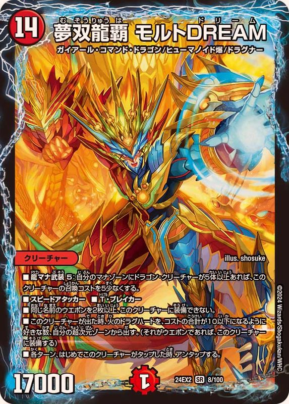 夢双龍覇モルトDREAM【SR】{24EX28/100}《火》 - カードラッシュDM