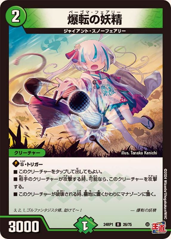 爆転の妖精【R】{24RP126/75}《自然》 - カードラッシュDM
