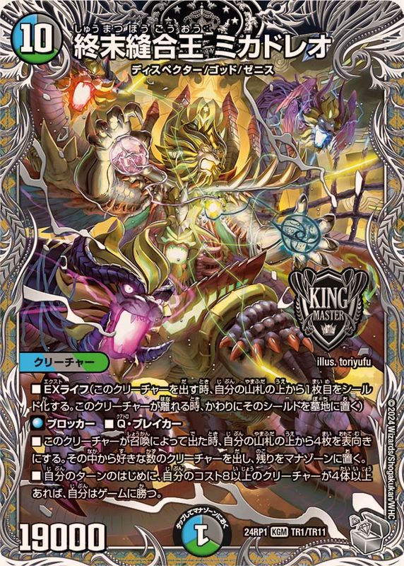 終末縫合王ミカドレオ【KGM】{24RP1TR1/TR11}《多》 - カードラッシュDM