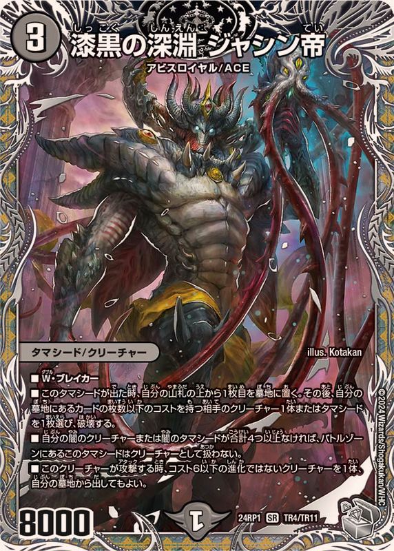 状態B〕漆黒の深淵ジャシン帝【SR】{24RP1TR4/TR11}《闇》