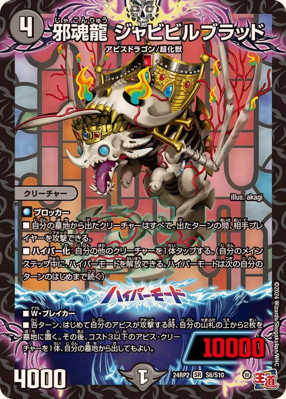 邪魂龍ジャビビルブラッド【SR】{24RP2S6/S10}《闇》 - カードラッシュDM