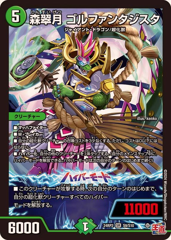 森翠月ゴルファンタジスタ【SR】{24RP2S9/S10}《自然》 - カードラッシュDM