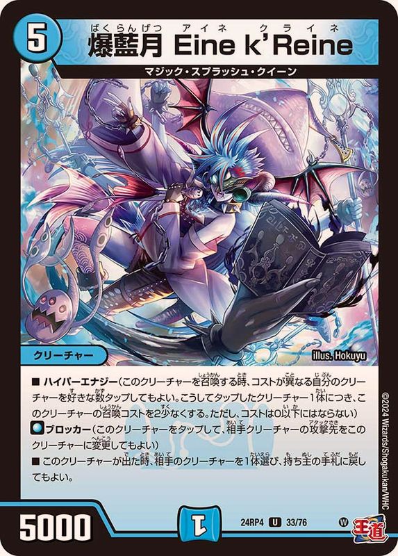 爆藍月Einek'Reine【U】{24RP433/76}《水》 - カードラッシュDM